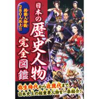 永岡書店 日本の歴史人物完全図鑑 43490 3冊（直送品） | LOHACO by アスクル(直送品グループ1)