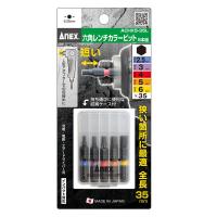 アネックスツール ANEX ACHX5-35L六角レンチビット5本全長35mm　1セット(5本入)（直送品） | LOHACO by アスクル(直送品グループ1)