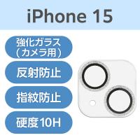 iPhone15/15Plus カメラカバー ガラス 強化ガラス シルバー PM-A23AFLLP1SVG エレコム 1個（直送品） | LOHACO by アスクル(直送品グループ1)