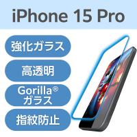 iPhone15 Pro ガラスフィルム 光反射軽減 ブルーライトカット ゴリラ PM-A23CFLGAROBL エレコム 1個（直送品） | LOHACO by アスクル(直送品グループ1)