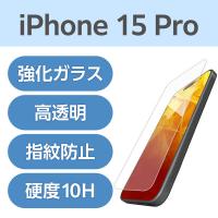 iPhone15 Pro ガラスフィルム 高透明 強化ガラス 表面硬度10H 指紋防止 PM-A23CFLGG エレコム 1個（直送品） | LOHACO by アスクル(直送品グループ1)