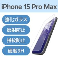 iPhone15 Pro Max ガラスフィルム アンチグレア 手触りさらさら PM-A23DFLGGM エレコム 1個（直送品） | LOHACO by アスクル(直送品グループ1)