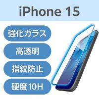 iPhone15 ガラスフィルム 高透明 ブルーライトカット 超強靭 表面硬度10H PM-A23AFLGHBL エレコム 1個（直送品） | LOHACO by アスクル(直送品グループ1)