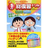 永岡書店 ちびまる子ちゃん 小学1年生総復習ドリル 42939 5冊（直送品） | LOHACO by アスクル(直送品グループ1)