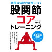 永岡書店 股関節コアトレーニング 43287 3冊（直送品） | LOHACO by アスクル(直送品グループ1)