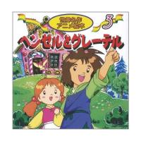 永岡書店 世界名作アニメ絵本　３ ヘンゼルとグレーテル 18103 10冊（直送品） | LOHACO by アスクル(直送品グループ1)