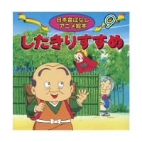 永岡書店 日本昔ばなし ９ したきりすずめ 18209 10冊（直送品） | LOHACO by アスクル(直送品グループ1)