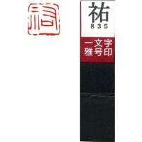 墨運堂 一文字 雅号印 がごういん　祐 朱文 29835 1本（直送品） | LOHACO by アスクル(直送品グループ1)