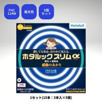 ホタルックスリムα　残光ホタルック　高周波点灯専用蛍光ランプ　20形+27形+34形　昼光色　FHC114EDF-SHG-A2　１セット(5個入)（直送品） | LOHACO by アスクル(直送品グループ1)