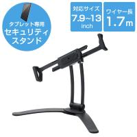 タブレットスタンド セキュリティ 汎用 7.9〜13インチ対応 ESL-ST04A エレコム 1個（直送品） | LOHACO by アスクル(直送品グループ1)