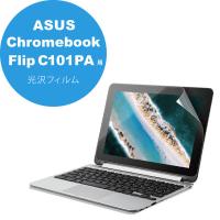 液晶保護フィルム ASUS Chromebook Flip C101PA 用 光沢 指紋防止 EF-CBAS01FLFANG エレコム 1個（直送品） | LOHACO by アスクル(直送品グループ1)
