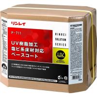 リンレイ リンレイ_P-711　UV樹脂加工塩ビ系床材対応ベースコート　18L 4903339610239 1缶（直送品） | LOHACO by アスクル(直送品グループ1)