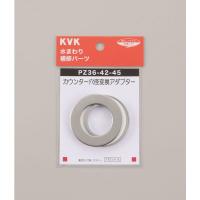 KVK KV PZ36-45-48 カウンター穴径変換アダプター　1個（直送品） | LOHACO by アスクル(直送品グループ1)