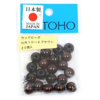 TOHO ウッドビーズ 10mm ブラウン 20個入 NR10-2 1箱(5枚入)（直送品） | LOHACO by アスクル(直送品グループ1)