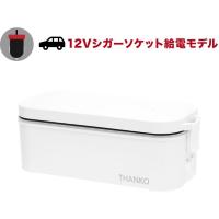 サンコー 車載用12V弁当箱炊飯器 TKLUN21W 1個（直送品） | LOHACO by アスクル(直送品グループ2)