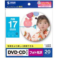 サンワサプライ DVD・CDラベル インクジェット フォト光沢 内径17mm 20シート入 LB-CDR013N 1個（直送品） | LOHACO by アスクル(直送品グループ3)