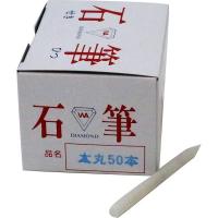 日本光器製作所 石筆 太丸（50本） 220-0028（直送品） | LOHACO by アスクル(直送品グループ3)