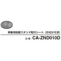 パナソニック 車載用吸盤スタンド取付シート（のせかえ用） CA-ZND010D 1台（直送品） | LOHACO by アスクル(直送品グループ3)