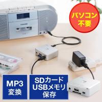 サンワダイレクト オーディオキャプチャー（パソコン不要・カセットテープ・レコード） 400-MEDI025 1個（直送品） | LOHACO by アスクル(直送品グループ3)