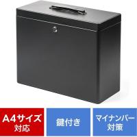 サンワダイレクト 鍵付きファイルボックス（マイナンバー対策・取手付き・書類入れ・A4ファイル収納可能・セキュリティボックス・ブラック） 1個（直送品） | LOHACO by アスクル(直送品グループ3)