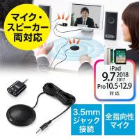 サンワダイレクト iPhone・iPad向け外付けマイク（WEB会議・Skype・FaceTime対応） 400-MC008 1個（直送品） | LOHACO by アスクル(直送品グループ3)