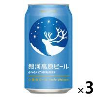 クラフトビール　銀河高原ビール　小麦のビール　350ml×3本 | LOHACO by アスクル