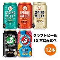 ビール クラフトビール アソート 飲み比べセット350ml 1セット(12本) | LOHACO by アスクル