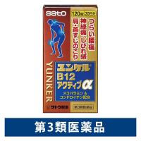 ユンケルB12アクティブα 120錠 佐藤製薬 ユンケル ビタミン剤 腰痛 手足のしびれ 神経痛 肩・首すじのこり【第3類医薬品】 | LOHACO by アスクル