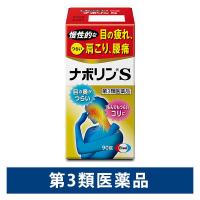 ナボリンS 90錠 エーザイ 眼精疲労 肩こり 神経痛【第3類医薬品】 | LOHACO by アスクル