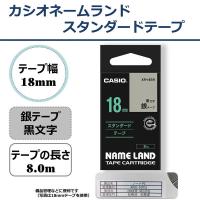 カシオ CASIO ネームランド テープ スタンダード 幅18mm 銀ラベル 黒文字 8m巻 XR-18SR | LOHACO by アスクル