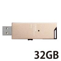 エレコム 高速USB3.0メモリ(スライドタイプ)　32GB　ゴールド MF-DAU3032GGD 1個 | LOHACO by アスクル