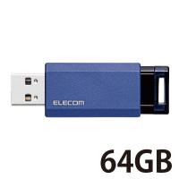 エレコム USBメモリー/USB3.1(Gen1)対応/64GB/ノック式/オートリターン機能付 MF-PKU3064GBU 1個 | LOHACO by アスクル