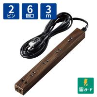 エレコム 広々タップ/雷ガード/ホコリシャッター付/6個口/3.0m/ウォルナット材 ECT-0203W 1個 | LOHACO by アスクル