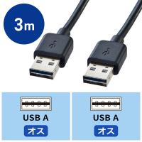 USB Aケーブル　両面USB-A（オス）両面USB-A（オス）　3m　KU-RAA3　サンワサプライ　1本 | LOHACO by アスクル