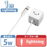 エレコム LightningAC充電器/1.0A出力/ケーブル一体/1.0m/ホワイトフェイス MPA-ACL01WF 1個 | LOHACO by アスクル