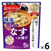 アサヒグループ食品 アマノフーズ 減塩うちのおみそ汁 なすとお揚げ 1セット（30食：5食入×6袋） | LOHACO by アスクル