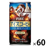 【缶コーヒー】キリンビバレッジ ファイア アイスコーヒー 185g 1セット（60缶） | LOHACO by アスクル
