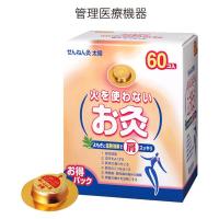 火を使わないお灸 太陽 お得パック 1箱（60個入） せんねん灸 温活 | LOHACO by アスクル