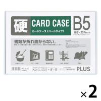 プラス カードケース ハードタイプ（再生PET仕様） B5 186×262 2枚 34472 | LOHACO by アスクル
