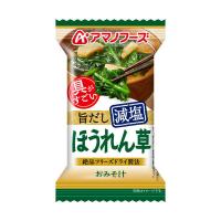 アマノフーズ 減塩いつものおみそ汁 ほうれん草 1箱（10食入） アサヒグループ食品 | LOHACO by アスクル