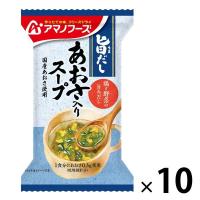 アマノフーズ 旨だし あおさ入りスープ 1箱（10食入） アサヒグループ食品 | LOHACO by アスクル