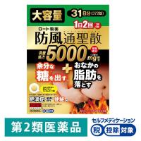防風通聖散 満量処方 372錠 31日分 和漢箋（わかんせん） ロート防風通聖散錠  ロート製薬 ★控除★ 肥満 便秘 むくみ【第2類医薬品】