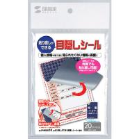 サンワサプライ　貼り直しができる目隠しシール（1面付）90×138mm　JP-HKSEC10　1冊（20枚入） | LOHACO by アスクル