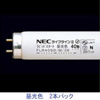ホタルクス NEC 一般照明用蛍光ランプ FLR40SD/M/36 1セット（2本入） | LOHACO by アスクル