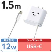 （セール）USB充電器 タイプC ケーブル一体型 1.5ｍ 12W ホワイトフェイス MPA-ACC01WF エレコム 1個 | LOHACO by アスクル