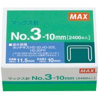 マックス ホッチキス針 中型 No.3-10mm 1箱（50本つづり×48） | LOHACO by アスクル
