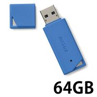 バッファロー ＵＳＢ３．１（Ｇｅｎ１）／ＵＳＢ３．０対応　ＵＳＢメモリー　バリューモデル　６４ＧＢ　ブルー RUF3-K64GB-BL 1台 | LOHACO by アスクル