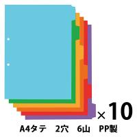 アスクル カラーインデックス A4タテ インデックスシート 2穴 6山 PP製 1袋（10組）  オリジナル | LOHACO by アスクル