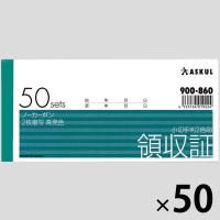 アスクル オリジナル領収証（小切手判2色刷） 50冊（10冊×5袋）  オリジナル | LOHACO by アスクル
