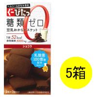 ぐーぴたっ 豆乳おからビスケット ショコラ 3枚×3袋入 1セット（5箱） ナリス化粧品 | LOHACO by アスクル